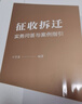 征收拆迁胜诉案例经典解析 精选案例，14年实战经验汇总，维权宝典 实拍图