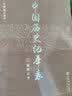中国历史纪年表（新修订本） 实拍图