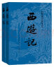 西游记原著版完整无删减注释丰富定本（套装上下全2册）中国古典文学读本丛书四大名著1-9年级小学初中高中必读书单语文推荐阅读古白话文人民文学出版社 实拍图