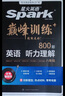 星火英语巅峰训练听力理解八年级2025新版英语专项练习初二英语听说读写提升全国通用 实拍图