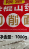 陕富 铁棍山药刀削面条扯面波纹面 油泼面焖面 陕西面条 袋装方便速食 1000g*2袋 实拍图