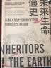 生命的未来：未来生命通史（从智人时代的物种灭绝潮到第6次生命起源）+你真比黑猩猩聪明吗？（追踪高智商动物的另类行为和心理）（套装共2册） 实拍图
