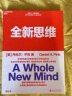 【自营】全新思维 畅销书《驱动力》作者、商业思想家丹尼尔·平克经典力作 管理学大师汤姆彼得斯、美国脱口秀女王奥普拉温弗瑞 推荐 决胜未来的6大能力 湛庐图书  实拍图