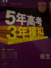 高中总复习自选】2025新版五年高考三年模拟53a53b五三A五三B 5年高考3年模拟高中一二三轮总复习 高三复习资料2025新高考 五三高考 【2024新高考版】B版 语文 实拍图