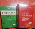 【现货+京东快递配送】现代汉语词典第7版+古汉语常用字字典第6版 商务印书馆王力古代汉语词典现代汉语字典新华词典最新版2025第七版非第9版 中小学生工具书初中高中通用 牛津高阶英汉双解词典第10版2 实拍图