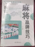 图说麻将赢牌技巧 实用麻将实战技巧书指导决胜行张舍牌听牌猜牌休闲娱乐通俗易懂打麻将的书书籍 晒单实拍图