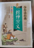 【系列可选】少年读经典系列 国学经典书籍中小学生白话文版 8-10-12岁三四五六年级儿童课外阅读书籍青文学名著小说 封神演义/少年读经典 实拍图