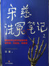 宋慈洗冤笔记2（跟随世界法医学鼻祖宋慈破奇案、洗冤情、寻真相！与清明上河图密码同是国产悬疑推理佳作） 小说 实拍图