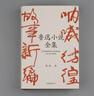 果麦经典：鲁迅小说全集（樊登读书推荐；呐喊+彷徨+故事新编+鲁迅小说处女作《怀旧》，一册读完鲁迅小说，名家插图精装典藏） 小说 京东超级618 实拍图