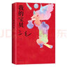 三毛：我的宝贝 我用很少很少的钱 买了很大很大的快乐 焕新装帧 图文全彩 送宝贝书签 实拍图
