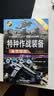 特种作战装备鉴赏指南（珍藏版 第3版）/世界武器鉴赏系列 实拍图