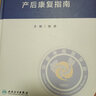 产后康复指南 人卫形体盆底肌产后骨盆修复指南母乳喂养抑郁治疗手术产康师护理书妇科医学人民卫生出版社妇产科书籍 实拍图