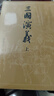 【人民文学出版社】四大名著原著 红楼梦三国演义西游记水浒传珍藏版 人民文学出版社正版无删减全套初高中小学生青少版 黑神话悟空 三国演义 大字版全套2册【赠大事年表】 实拍图