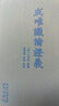 成唯识论证义(繁体横排） 实拍图