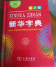 2026学年适用】新华字典第13版/12版/双色本/单色本/大字本可选商务印书馆正版小学生专用新书第十三版最一二年级查字工具书全国通用开学季 新华字典第12版【单色本】 实拍图