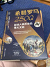 经纬度丛书·希腊罗马2500年：影响人类历史的伟大文明 实拍图