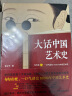 大话艺术史（全2册）（大话中国艺术史+大话西方艺术史。句句有梗的极简艺术史！轻松入门） 实拍图
