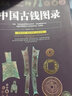 中国古钱图录 古代钱币 铜元铜钱币收藏鉴定北宋南宋古钱估价大集书 实拍图