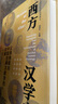 西方汉学史(汉学先驱与中国古典文献学的发展)(精)/国际汉学研究书系 实拍图