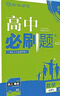 高中必刷题物理必修三必刷题高一下必修二2025高一必刷题必修一2026上学期【科目自选】高中必刷题2025新教材必刷题预备新高一上下课本同步练习册同步教辅必修1必修2必修3人教版同步狂K重点 【必修一 实拍图
