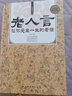 经典老话一老人言，让你受益一生的老话（精装） 实拍图
