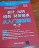会计 出纳 税务 财务报表 从入门到精通（第二版） 实拍图