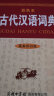 古代汉语词典（新修订版· 彩色本）2021年出版 中小学初高中学生字词典工具 实拍图