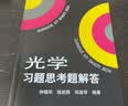 光学习题思考题解答 北大物理教授钟锡华光学配套辅导 考研推荐教材 实拍图