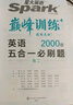星火英语 巅峰训练 五合一必刷题 高三高考（新高考专用） 2024新版 阅读理解七选五完形填空语法填空写作英语专项练习赠高考真题 实拍图