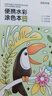 时光学 便携水彩涂色本儿童便签画画本绘本填色涂鸦水画幼儿水粉画 实拍图