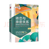 依恋与亲密关系：情绪取向伴侣治疗实践（第3版） 实拍图