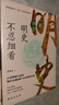 明史不忍细看（京东版）：窥探明朝皇帝、妃嫔、宦官的宫廷秘闻 实拍图