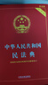 中华人民共和国民法典（实用版批量咨询京东客服）2023年版 实拍图