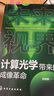 未来视界：计算光学带来的成像革命（第2季） 晒单实拍图