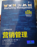 营销管理（第15版·彩色版）（格致出版社） 实拍图