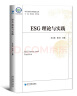 ESG理论与实践 实拍图