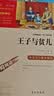 王子与贫儿（中小学课外阅读 无障碍阅读） 开学季 实拍图