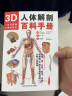 3D人体解剖百科手册 人体解剖学彩色学图谱 物图谱解剖学医疗医学图谱入门书 西医解剖学外科医生学生用书 解剖学书籍 实拍图