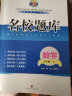 名校题库八年级上册下册数学英语人教版北师大版专题集训培优b卷刷题名校月考卷初二期中期末专题测试卷期末冲刺名校培优试卷 八年级下数学 晒单实拍图