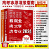 [2024年版]高考志愿填报指南（套装2册）:看就业、挑大学、选专业+高校简介及录取分数线速查 实拍图