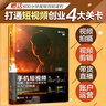 手机短视频拍摄 剪辑与运营变现从入门到精通（剪映教程 后期制作 运营知识 直播训练） 实拍图