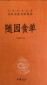 随园食单 三全本精装无删减中华书局中华经典名著全本全注全译 晒单实拍图