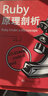 Ruby原理剖析 实拍图