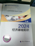 备考2025人事社2024年版中级经济师官方教材配套章节同步习题集【经济基础知识】中级 实拍图