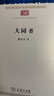 大同书 康有为儒家思想与世界乌托邦的未来构想 中华现代学术名著8 实拍图