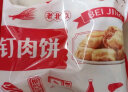 悦味纪 老北京门钉肉饼600g 共8个 北京特产猪肉大葱馅饼半成品早餐速食 晒单实拍图