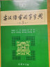 古汉语常用字字典（第5版） 古诗词文言文教材教辅中小学语文课外阅读作文新华字典现代汉语词典成语故事牛津高阶古代汉语英语学习常备工具书 实拍图