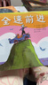 全速前进  跳出思维的“套盒”，你会发现：通过终点的方式绝对不止一种3-8岁（启发出品） 实拍图