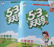 【新华书店】2025版53天天练一二三四五六年级下册上册语文数学英语人教教材同步随堂练习册曲一线5.3同步训练人教版五三天天练5+3 语文+数学 人教版 六年级上册【2025秋】 实拍图
