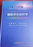 激光美容实战图解：强脉冲光治疗学 实拍图